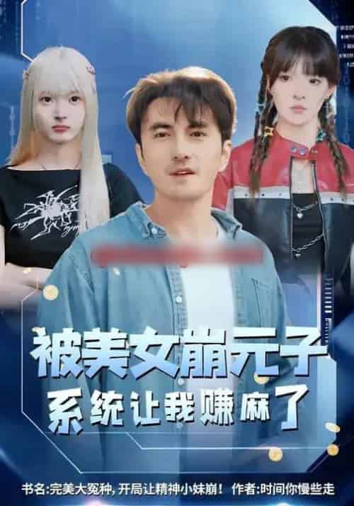 被美女崩元子,系统让我赚麻了(77集全)韩淼&郭笑然-搜外项目网