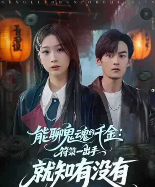 能聊鬼魂的千金符箓一出手就知有没有(80集全)彭千玲&嘉言-搜外项目网