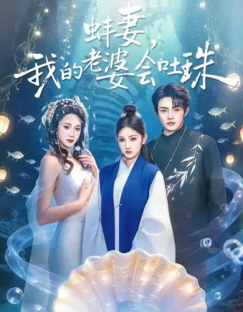 蚌妻，我的老婆会吐珠（100集全）周煜枫＆林千仟（林十八）-搜外项目网