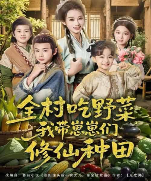 全村吃野菜，我带崽崽们修仙种田（78集全）韩佳卉＆豆丁-搜外项目网