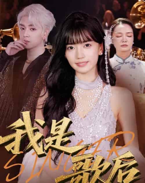 我是歌后（49集）王楠楠＆孙一平-搜外项目网