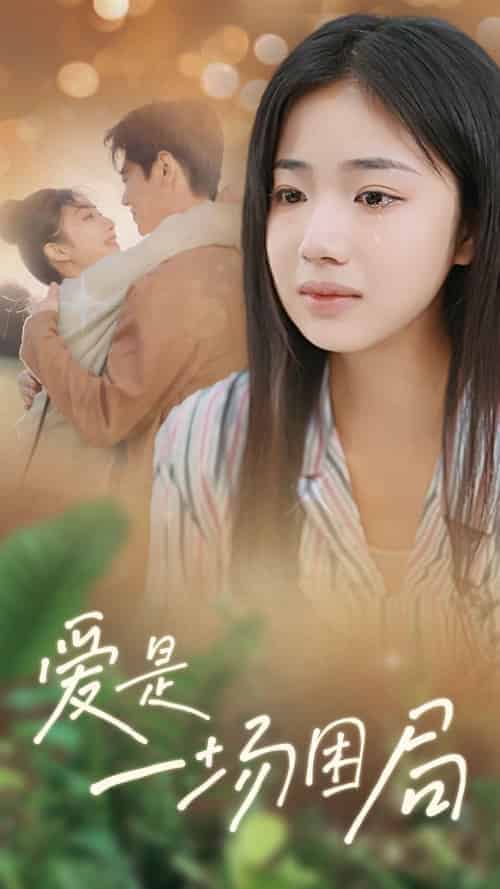 爱是一场困局(40集全)尹一博&杨殊予-搜外项目网