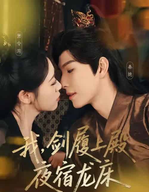 我，剑履上殿，夜宿龙床＆我剑履上殿夜宿龙床（69集全）李兼任＆孙樱子-搜外项目网