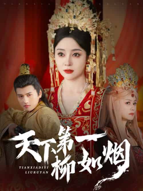 天下第一柳如烟（76集全）彭俊杰＆王格格lyc-搜外项目网