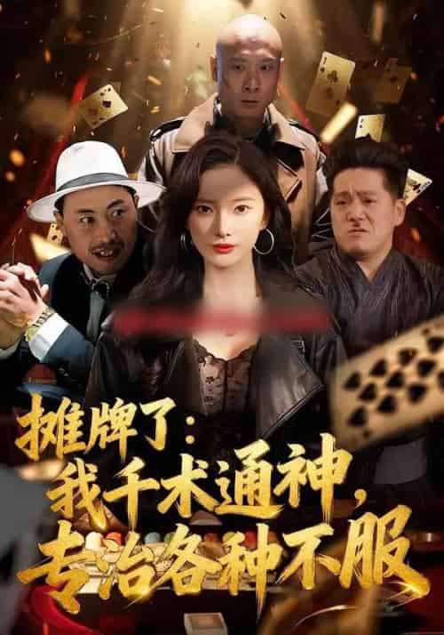 摊牌了：我千术通神，专治各种不服（80集全）可凡＆木木-搜外项目网