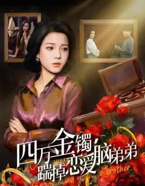 四万金镯,踹掉恋爱脑弟弟(60集全)翟欣然&薛帅琦-搜外项目网