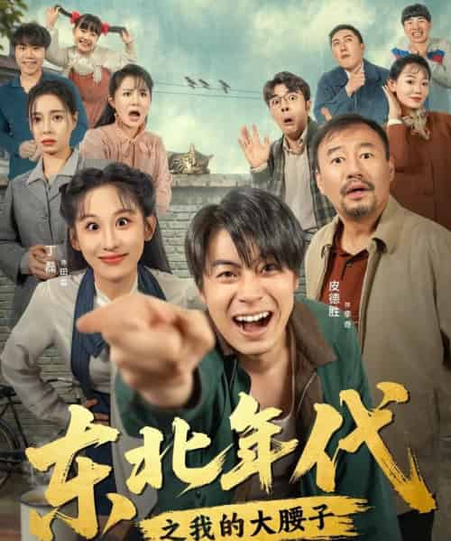 东北年代之我的大腰子（100集全）丁磊＆皮德胜-搜外项目网