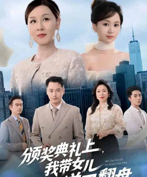 颁奖典礼上，我带女儿逆风翻盘（61集全）曾澄＆霍奕燃-搜外项目网