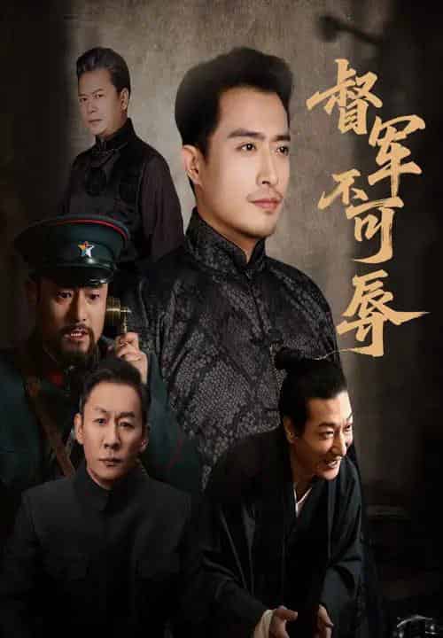 督军不可辱（45集全）翟光耀＆郑天阳 - 搜外短剧