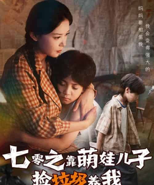 七零之靠萌娃儿子捡垃圾养我（85集全）毛致远＆赵西-搜外项目网