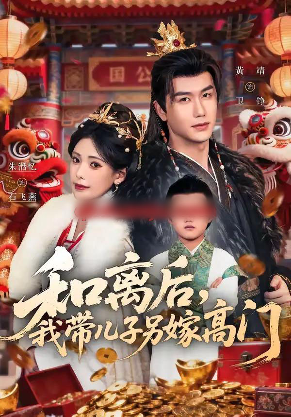 和离后，我带儿子另嫁高门（68集全）黄靖＆朱湉亿-搜外项目网