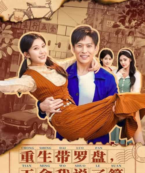 重生带罗盘，天命我说了算（80集全）王奕嘉＆孙思凡-搜外项目网