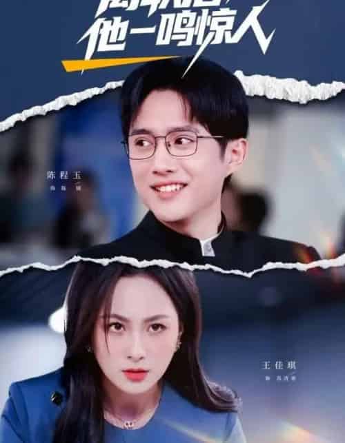 离职后，他一鸣惊人（50集全）陈程玉＆王佳琪-搜外项目网