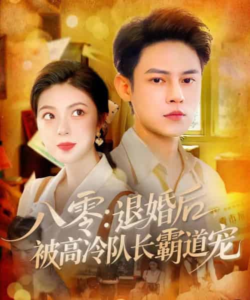 八零退婚后被高冷队长霸道宠（110集）邵迪＆马明宇-搜外项目网