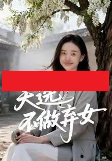 天选不做弃女（40集全）AI-搜外项目网