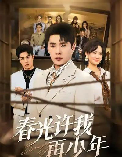 春光许我再少年（79集全）黄佳俊＆潇雨-搜外项目网