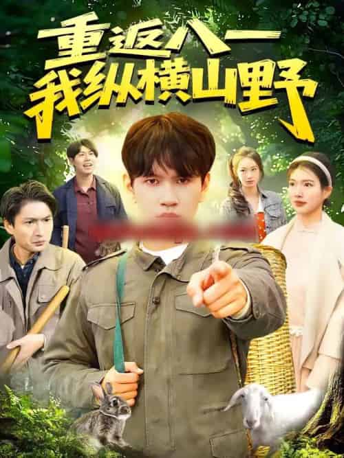 重返八一，我纵横山野（99集全）刘晁彻＆牛壮-搜外项目网