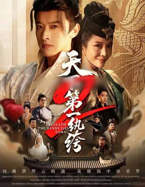 天下第一纨绔2（85集全）张和發＆王小橙-搜外项目网