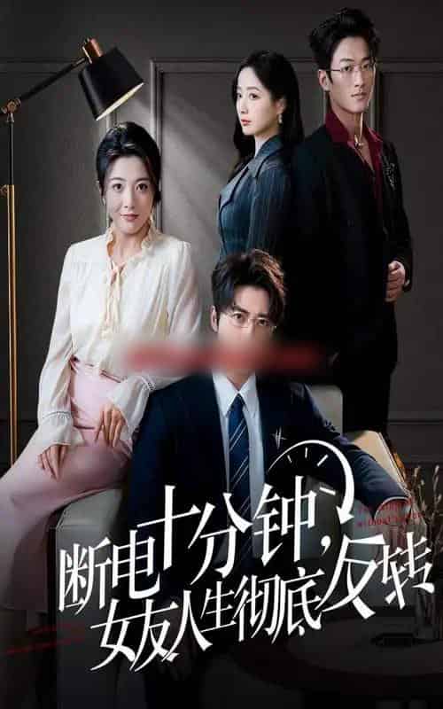 断电十分钟，女友人生彻底反转＆辞退当天，我成了对手公司座上宾（61集全）-搜外项目网