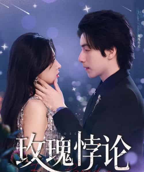 玫瑰悖论（87集）徐良＆许凌云-搜外项目网