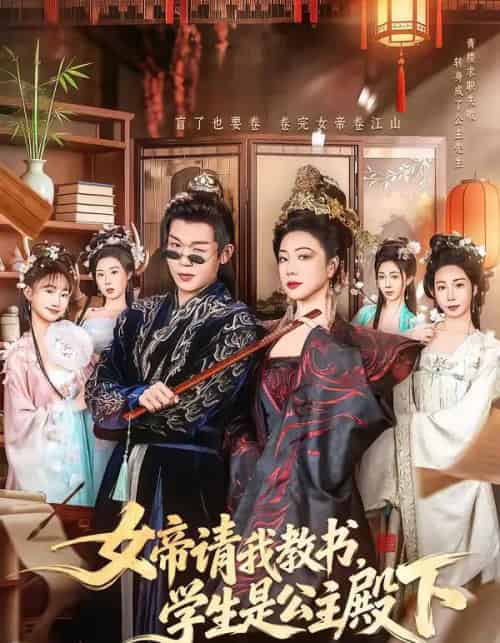 女帝请我教书，学生是公主殿下（60集全）章滢＆廖家昊-搜外项目网