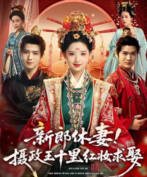 新郎休妻摄政王十里红妆求娶（51集全）郭芷铭＆李欣然-搜外项目网