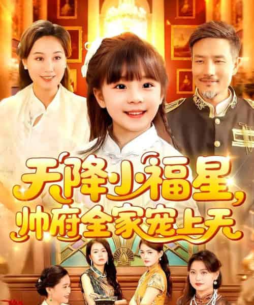 天降小福星帅府全家宠上天（100集）屈婉琼＆陆宇-搜外项目网