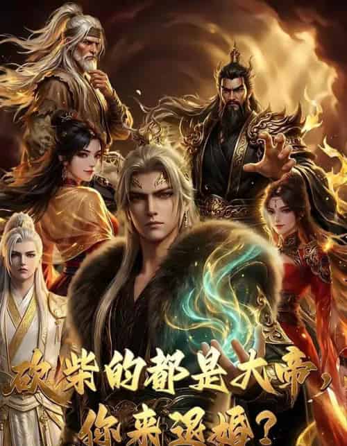 砍柴的都是大帝，你来退婚？（81集全）AI-搜外项目网