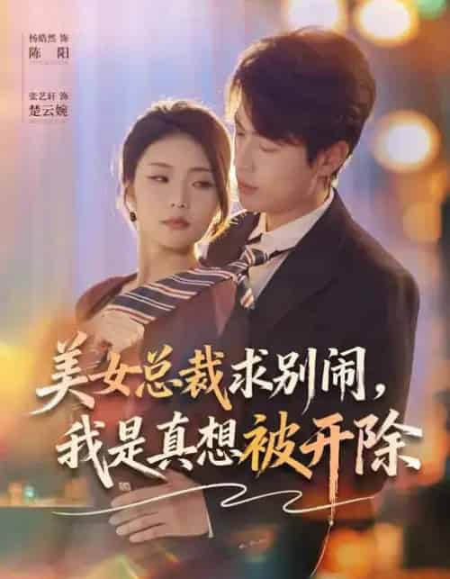 美女总裁求别闹，我是真想被开除（70集全）张艺轩＆杨皓然-搜外项目网