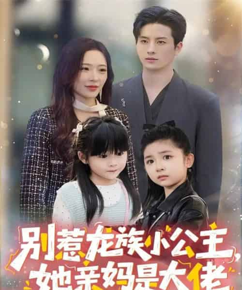 别惹龙族小公主她亲妈是大佬＆龙族小公主才是天道亲闺女（80集全）刘定琛＆赵兰君-搜外项目网