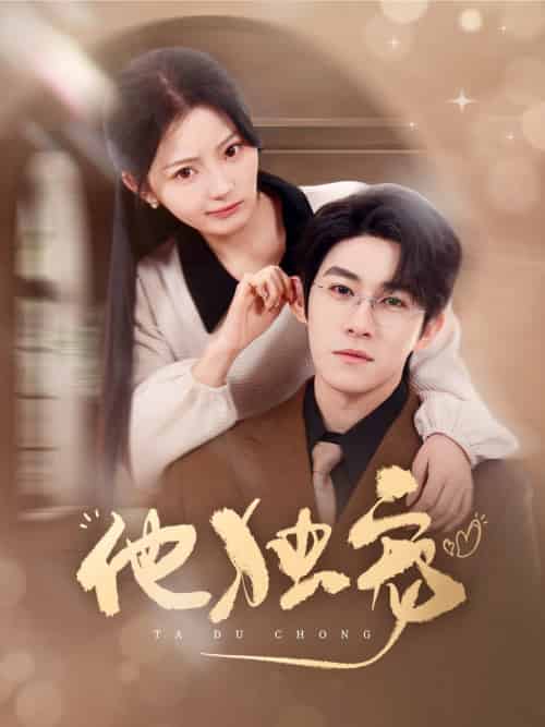 他独宠（90集全）杨宇斌＆白素素-搜外项目网
