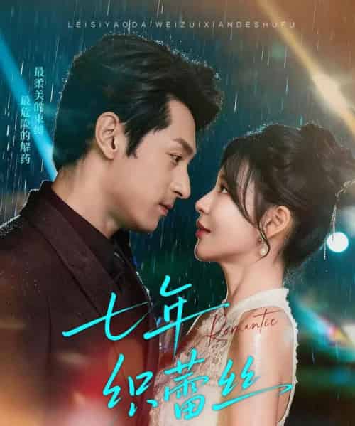 七年织蕾丝（82集全）张屹杨＆陈思澈-搜外项目网