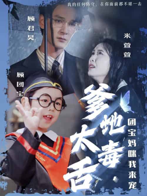 爹地太毒舌团宝妈咪我来宠（71集全）龙玥霖＆邢航铭-搜外项目网