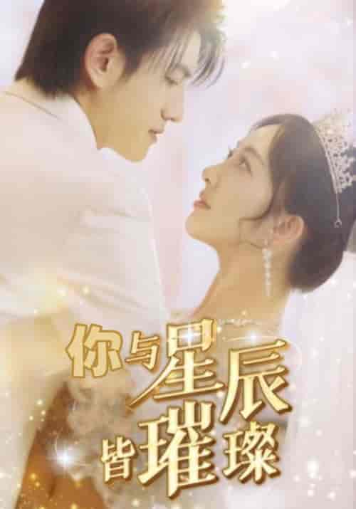 你与星辰皆璀璨（80集全）白夜擎＆夏星辰-搜外项目网