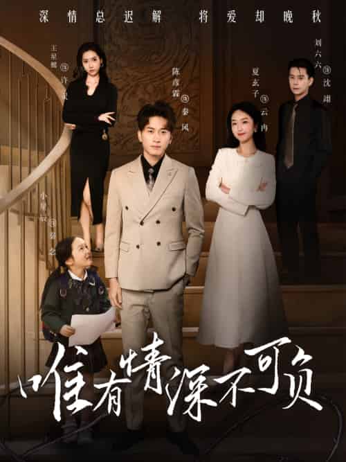 唯有深情不可负（59集）王星懿＆夏玄子-搜外项目网