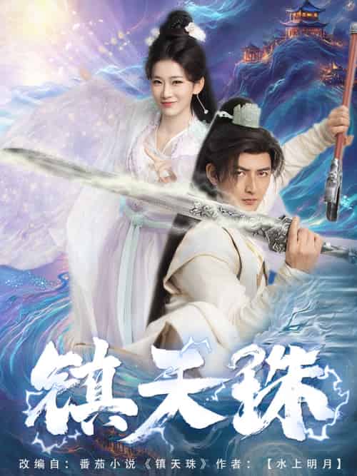 镇天珠（71集）杜江山＆王欣滢-搜外项目网