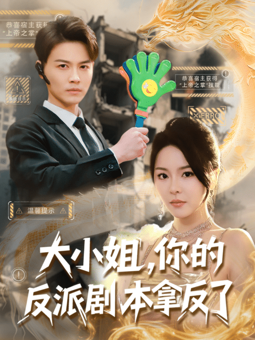 大小姐，你的反派剧本拿反了（83集）都钊＆马嘉苒-搜外项目网