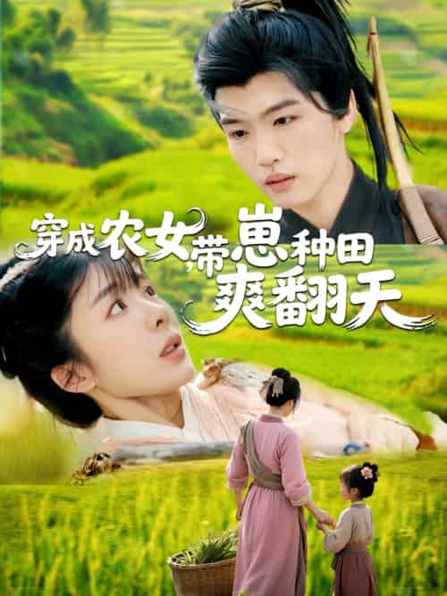 穿成农女，带崽种田爽翻天（120集）薛刚＆王初伊-搜外项目网