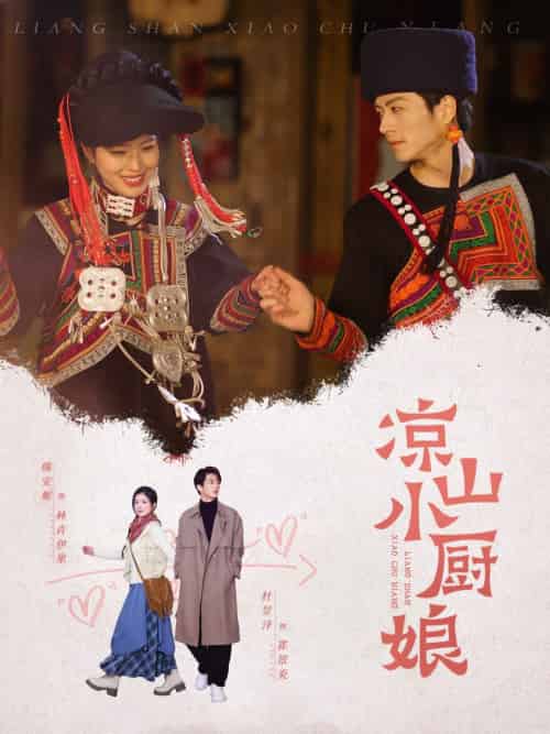 凉山小厨娘(30集)熊安妮-搜外项目网