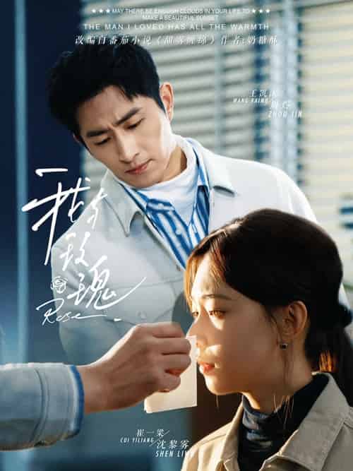 我与玫瑰（72集）王凯沐＆崔一梁-搜外项目网