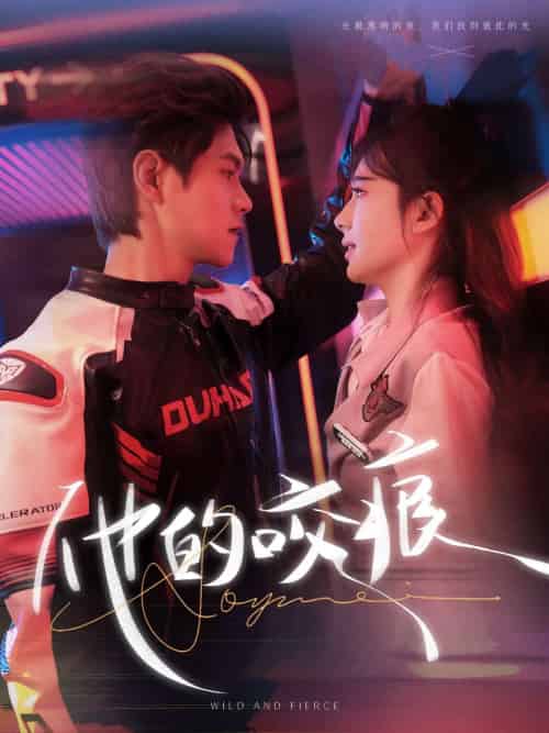 他的咬痕（80集）温凉＆诗越越-搜外项目网