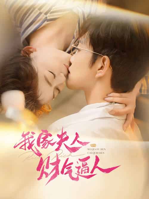 我家夫人财气逼人(78集)徐江帅&肖然心-搜外项目网