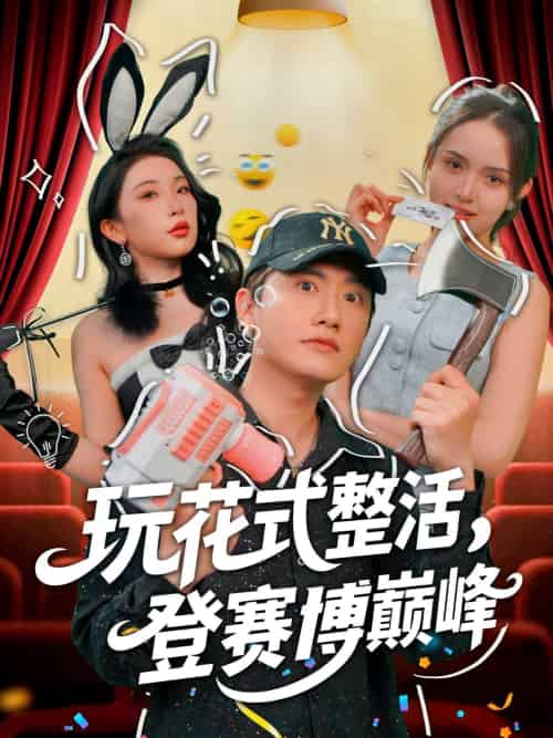 玩花式整活，登赛博巅峰（85集）朱泳哗＆张璇-搜外项目网