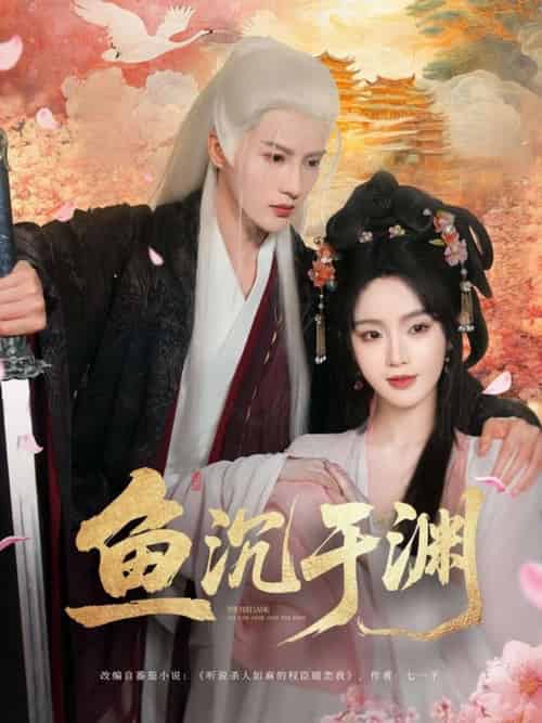 鱼沉于渊（79集）陈云廷＆罗予甜-搜外项目网