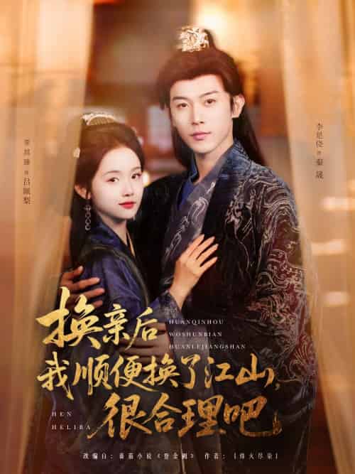 换亲后我顺便换了江山很合理吧(87集)李是侥&至春禾-搜外项目网