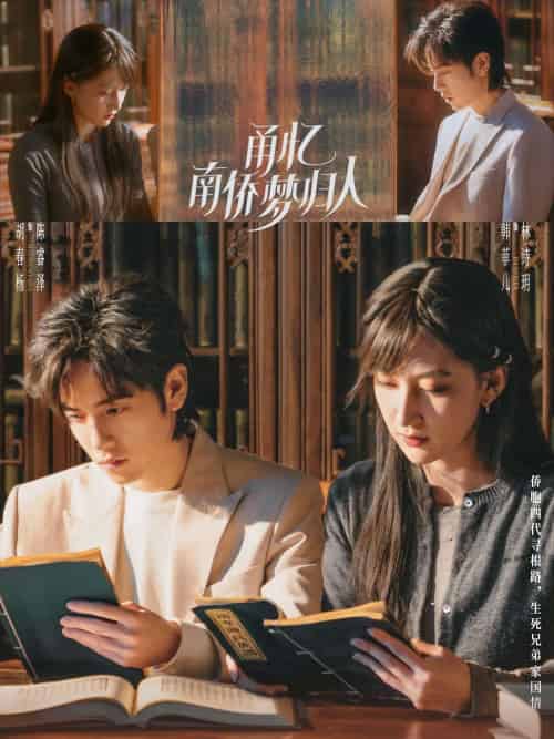 甬忆南侨梦归人(18集)胡春杨&韩菲儿-搜外项目网