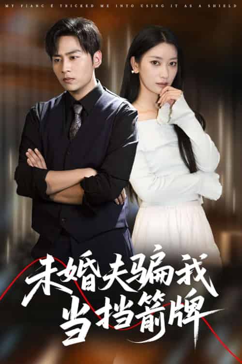 未婚夫骗我当挡箭牌(60集)王硕&张玉娇-搜外项目网