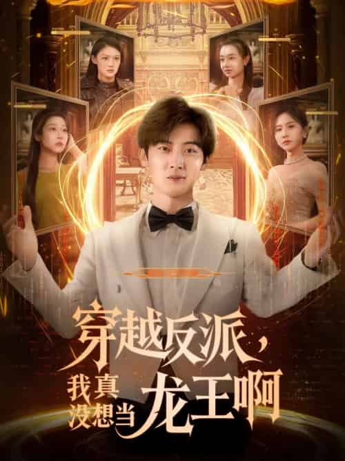 穿越反派我真没想当龙王啊（80集）原晨＆齐惠昭-搜外项目网