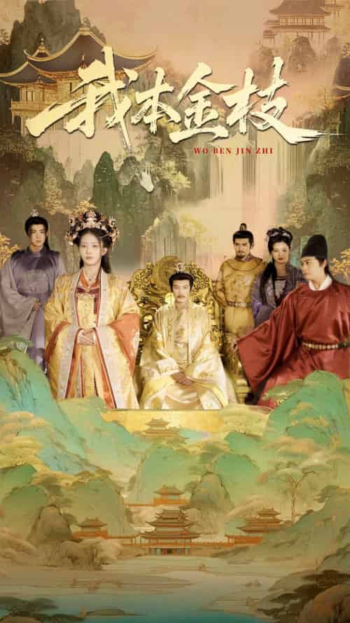 我本金枝（65集）杨晨璐＆姜云宁-搜外项目网