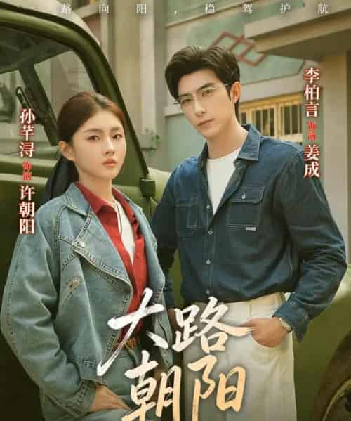 大路朝阳（70集全）李柏言＆孙芊浔-搜外项目网